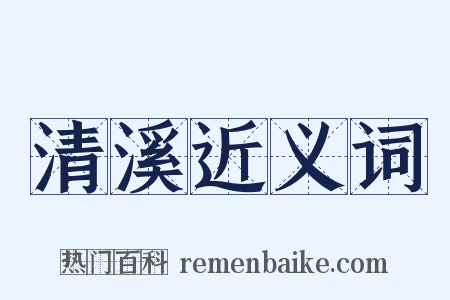 清溪近义词是什么意思的图片